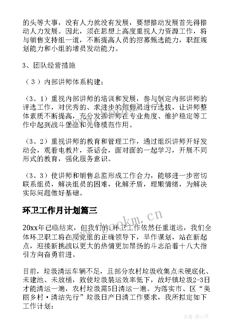 最新环卫工作月计划 环卫工作计划(模板9篇)