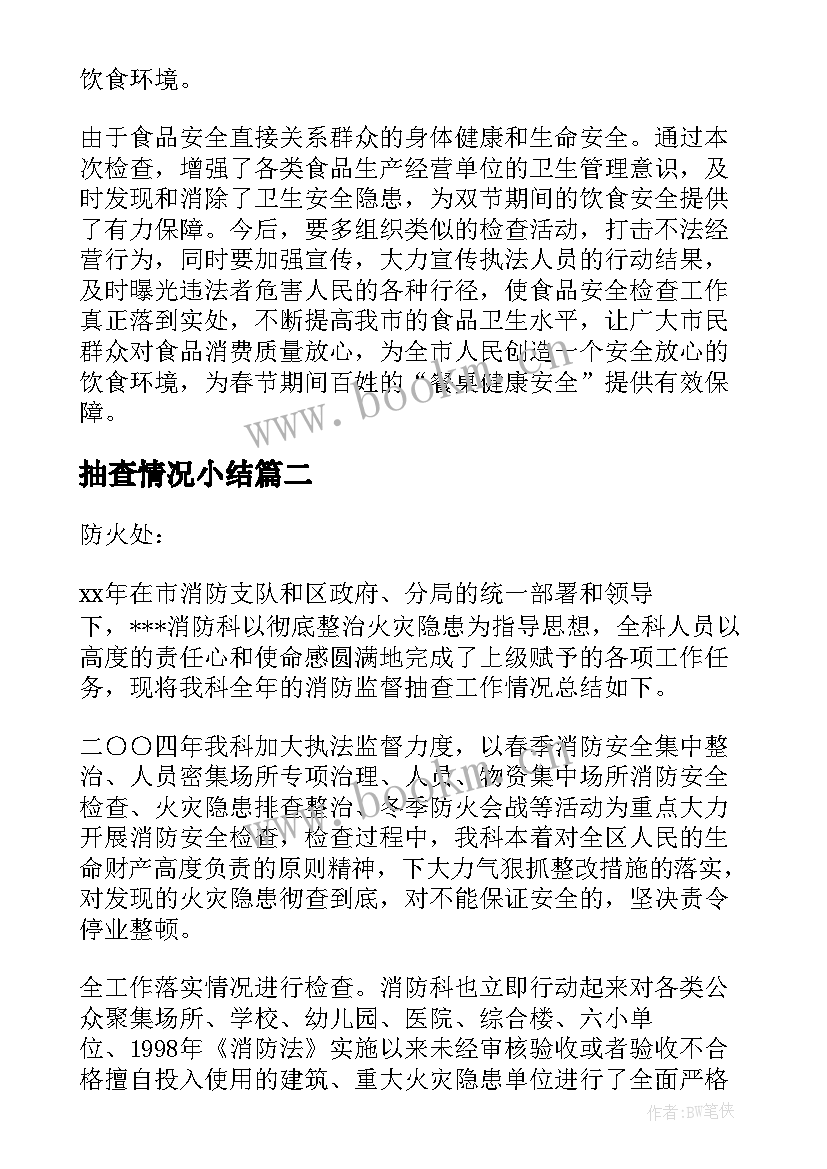 最新抽查情况小结 抽查复核工作总结(大全5篇)