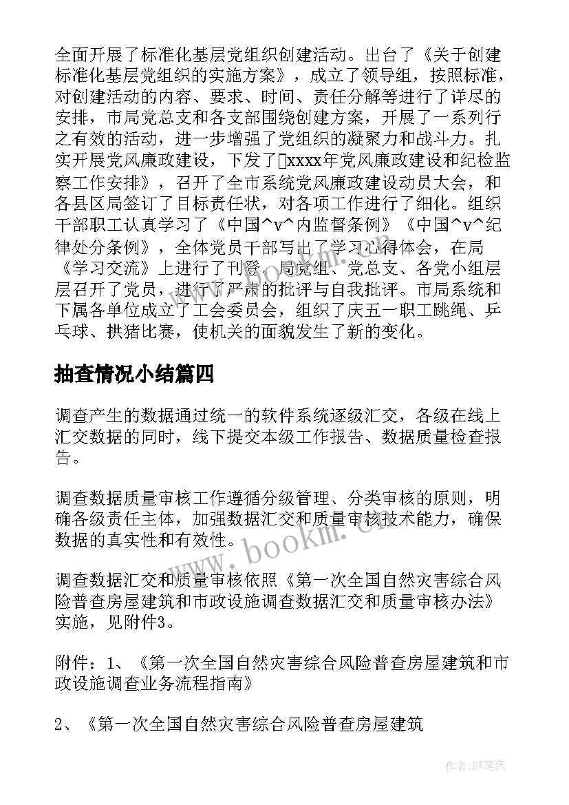 最新抽查情况小结 抽查复核工作总结(大全5篇)