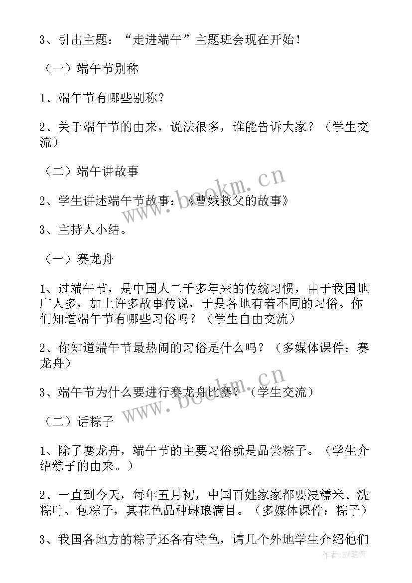 最新端午节节班会 端午节小学班会教案(大全8篇)