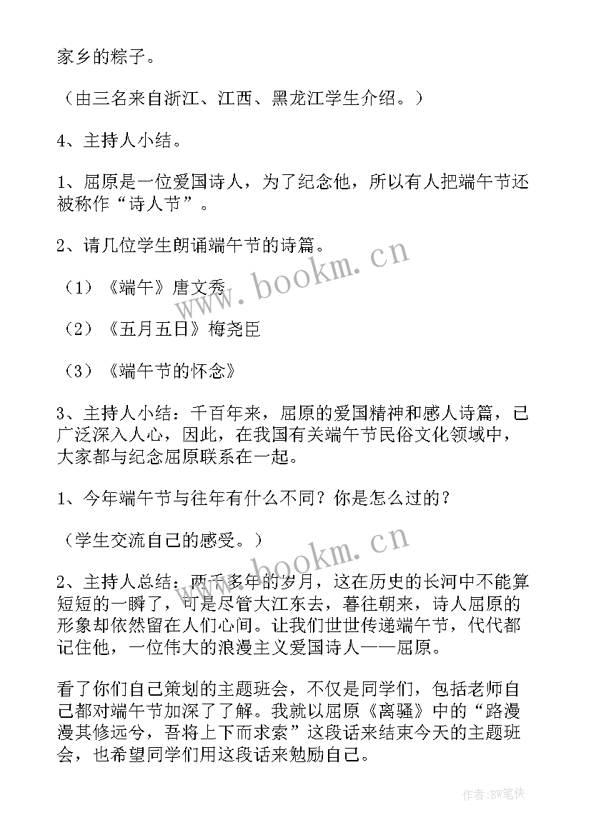 最新端午节节班会 端午节小学班会教案(大全8篇)