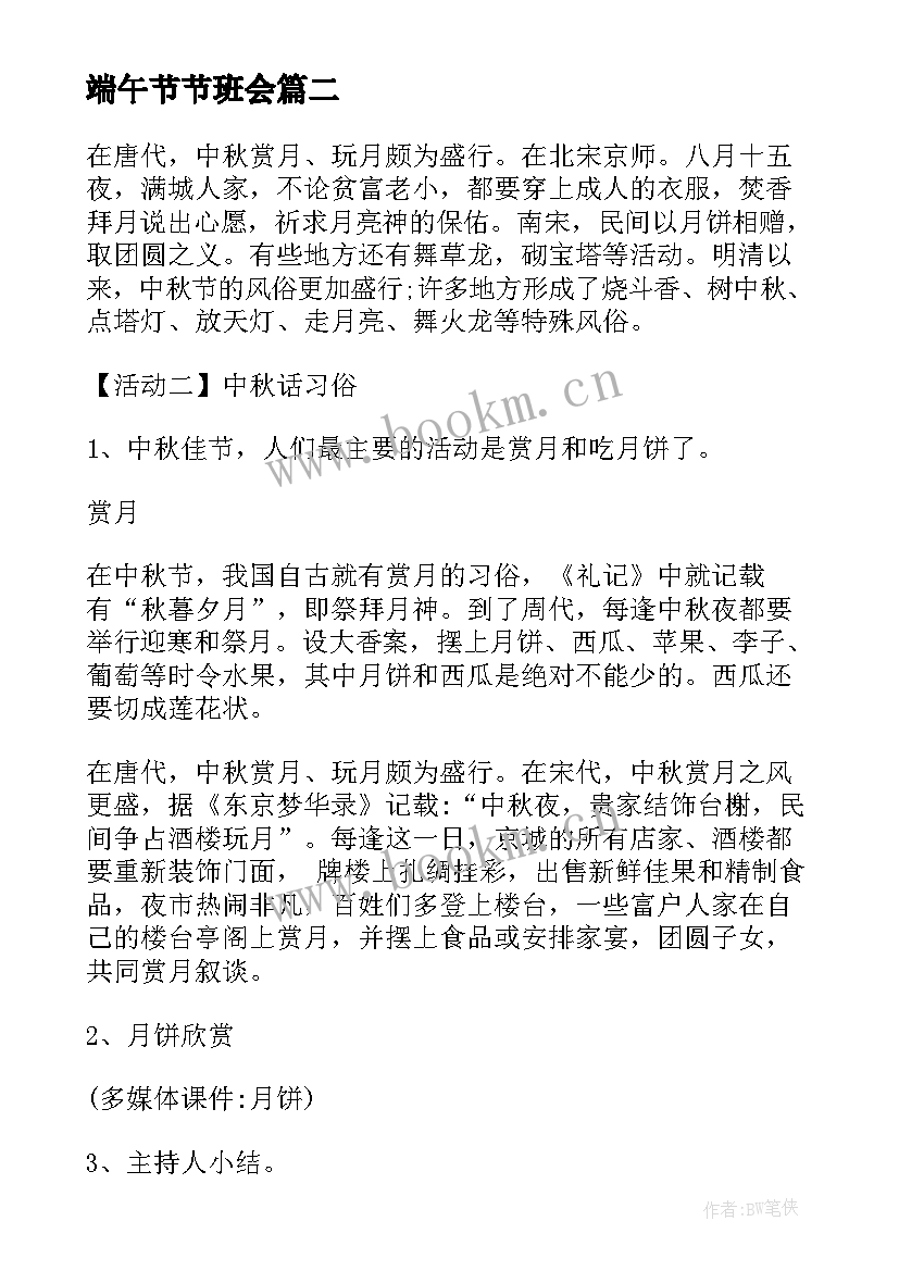 最新端午节节班会 端午节小学班会教案(大全8篇)