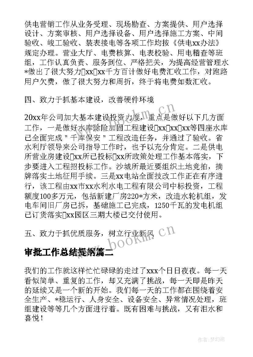 最新审批工作总结提纲(汇总8篇)