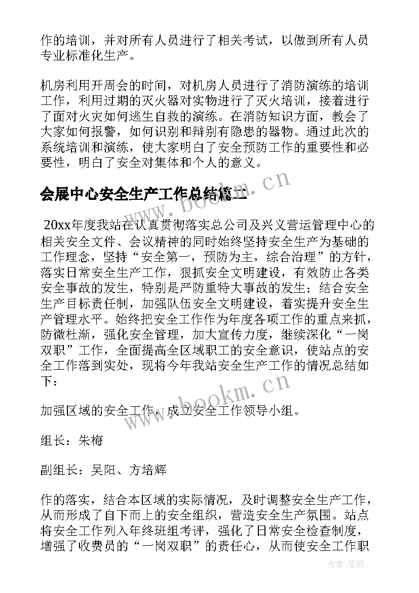 会展中心安全生产工作总结 安全生产工作总结(汇总9篇)