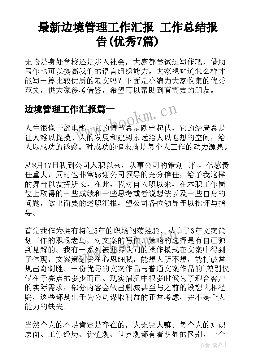 最新边境管理工作汇报 工作总结报告(优秀7篇)