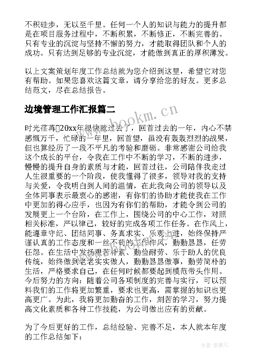 最新边境管理工作汇报 工作总结报告(优秀7篇)