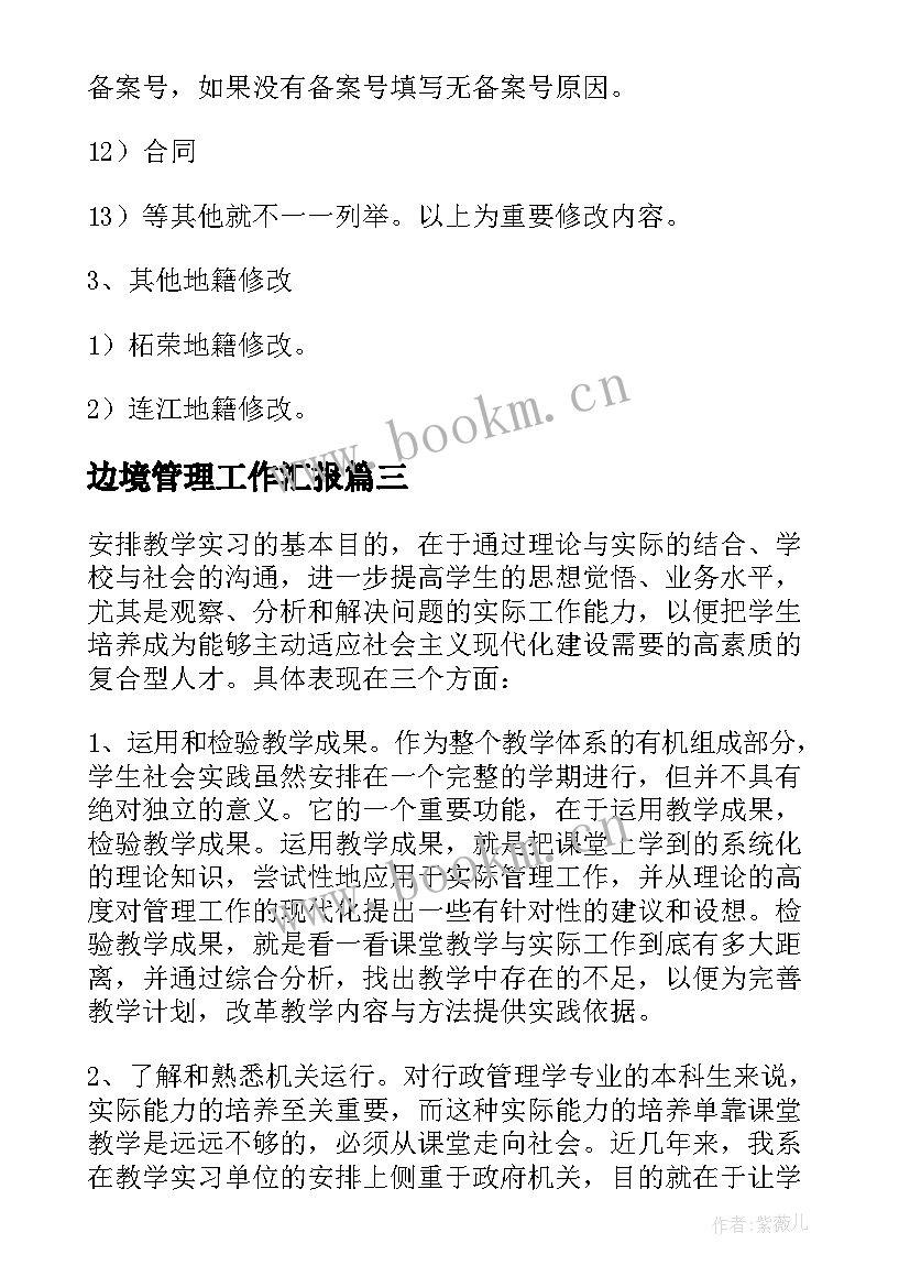 最新边境管理工作汇报 工作总结报告(优秀7篇)