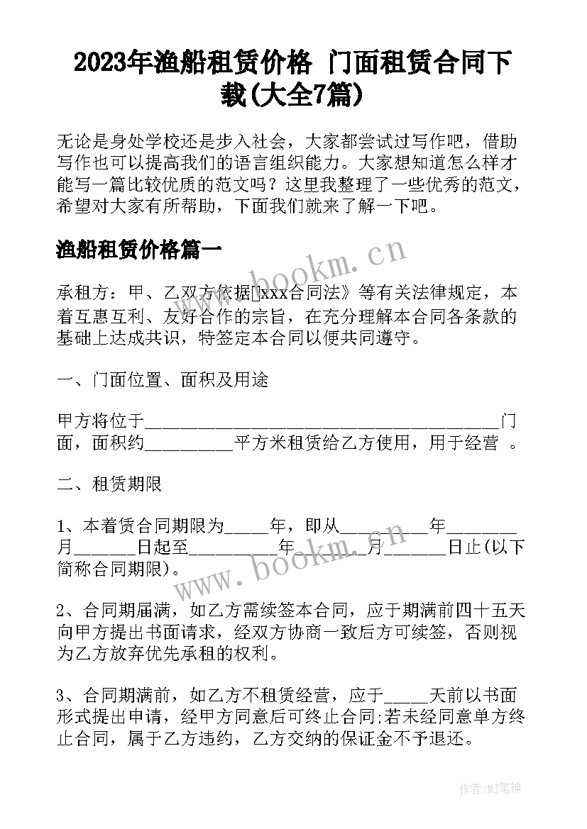 2023年渔船租赁价格 门面租赁合同下载(大全7篇)