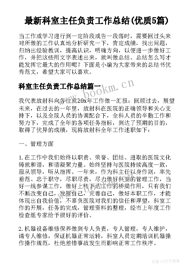 最新科室主任负责工作总结(优质5篇)