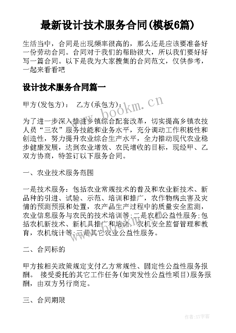 最新设计技术服务合同(模板6篇)