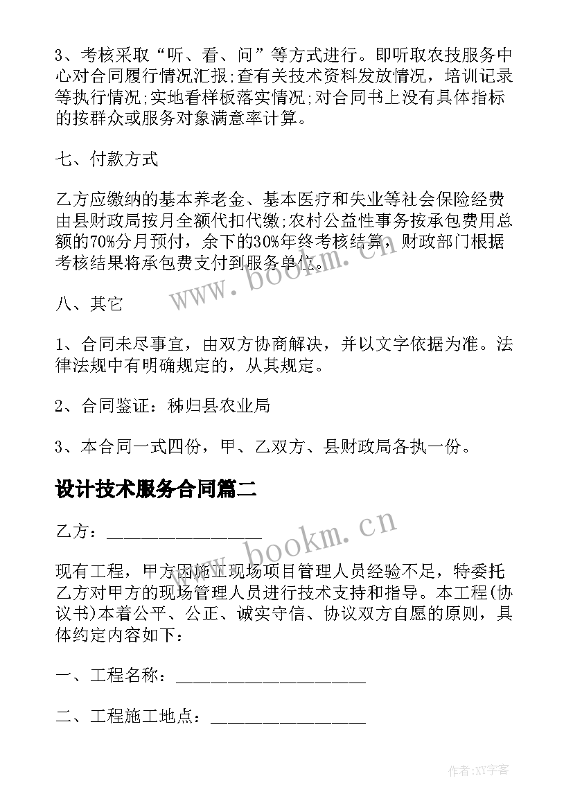 最新设计技术服务合同(模板6篇)