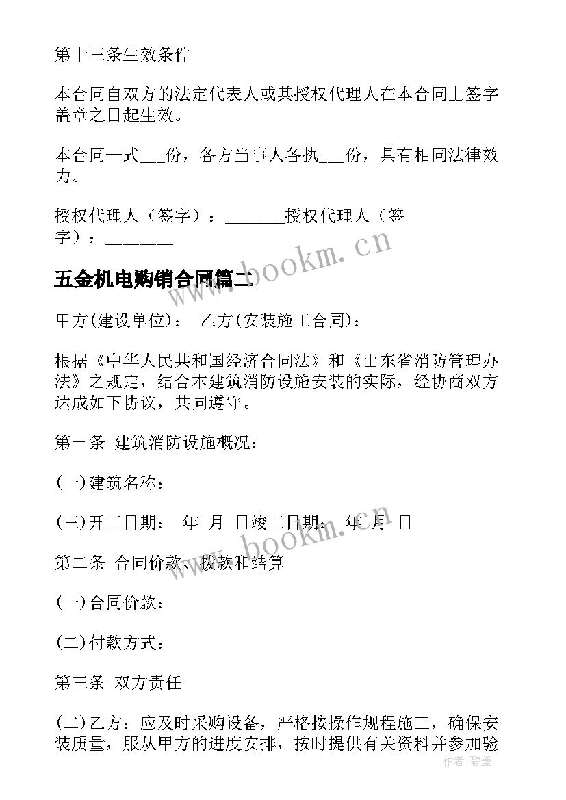 2023年五金机电购销合同(大全8篇)