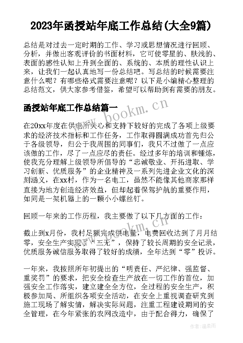 2023年函授站年底工作总结(大全9篇)