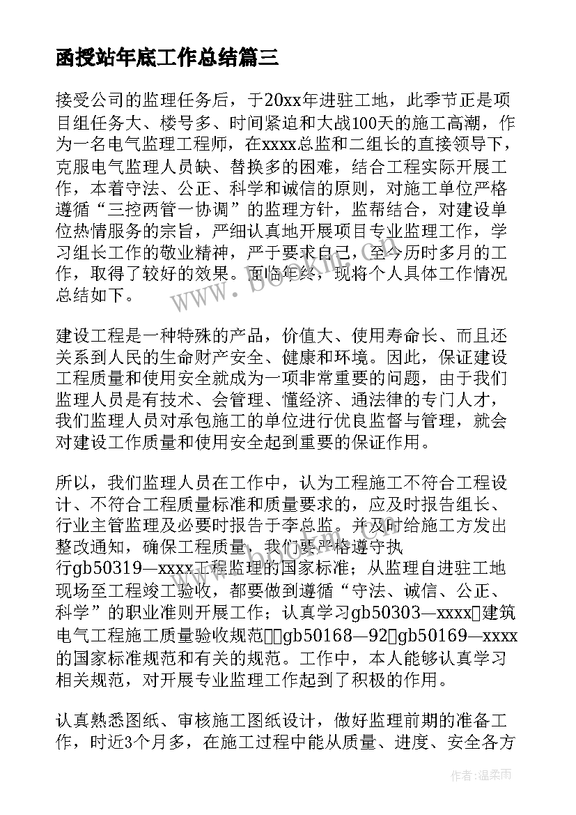 2023年函授站年底工作总结(大全9篇)