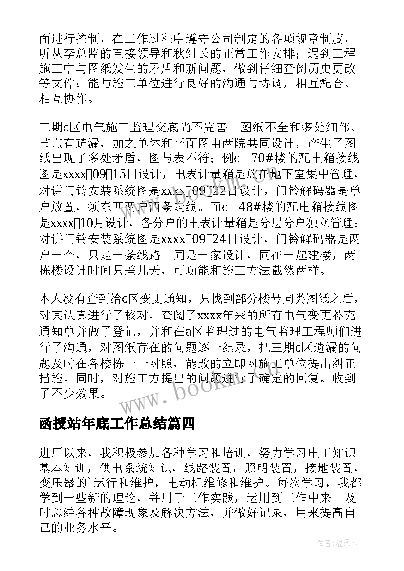 2023年函授站年底工作总结(大全9篇)