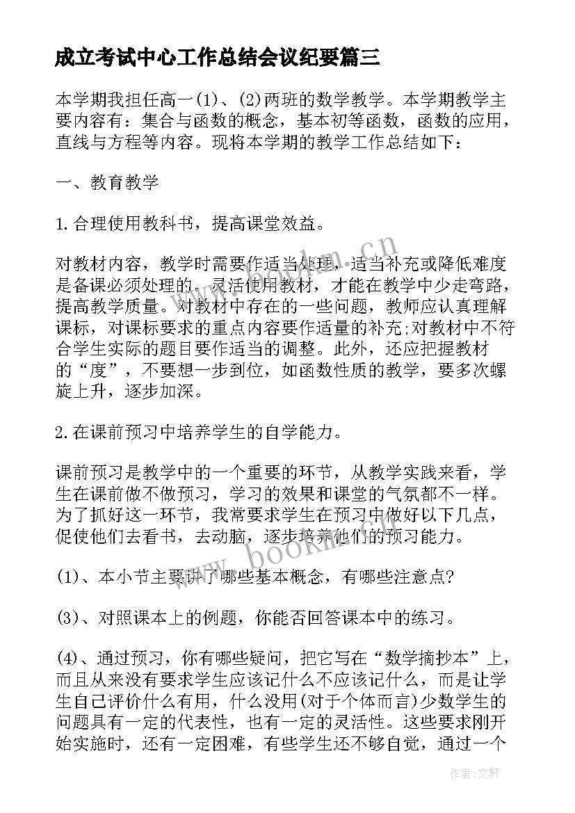 2023年成立考试中心工作总结会议纪要(实用8篇)