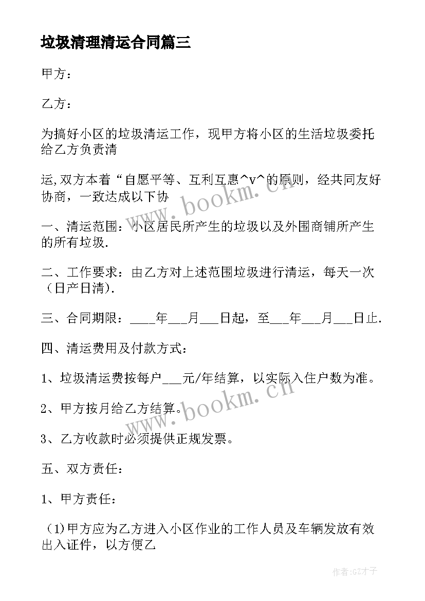 2023年垃圾清理清运合同(精选5篇)