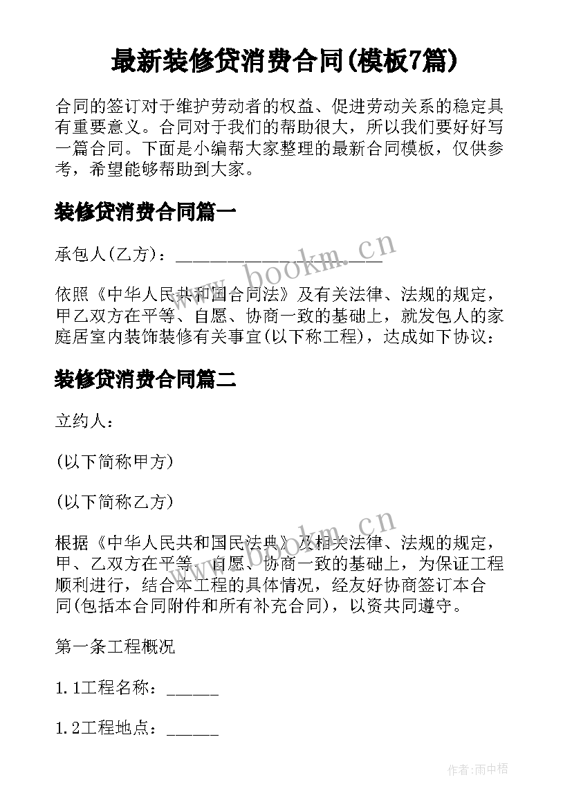 最新装修贷消费合同(模板7篇)