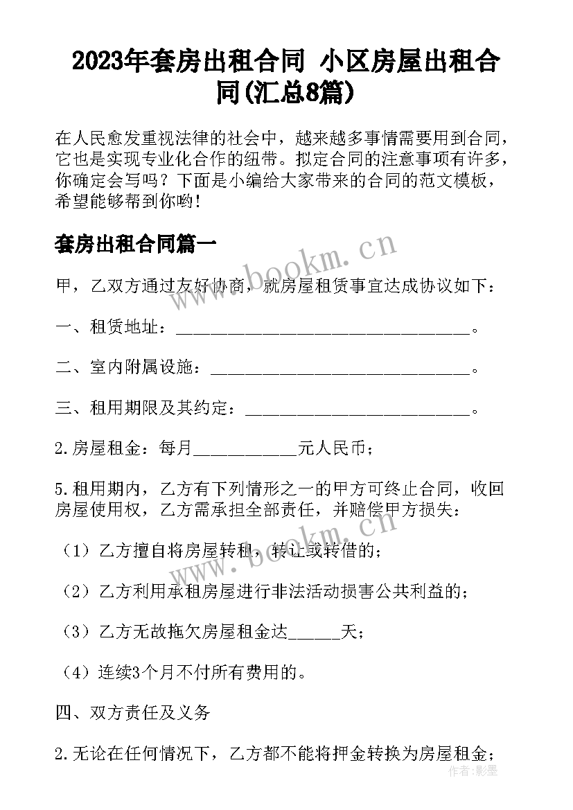 2023年套房出租合同 小区房屋出租合同(汇总8篇)