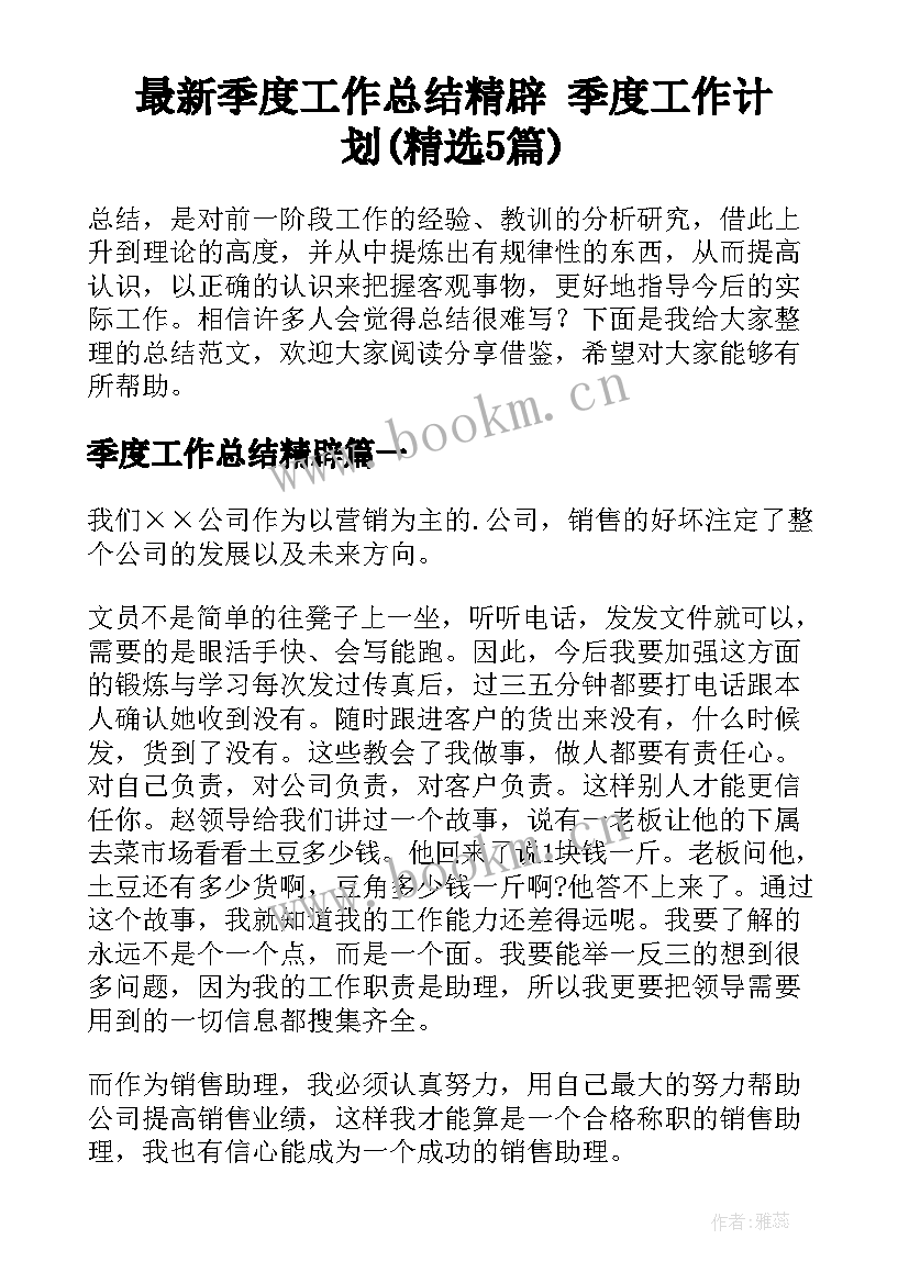 最新季度工作总结精辟 季度工作计划(精选5篇)