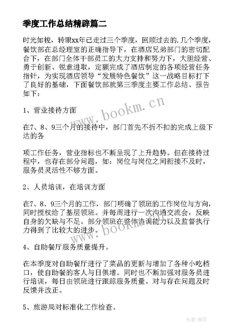 最新季度工作总结精辟 季度工作计划(精选5篇)