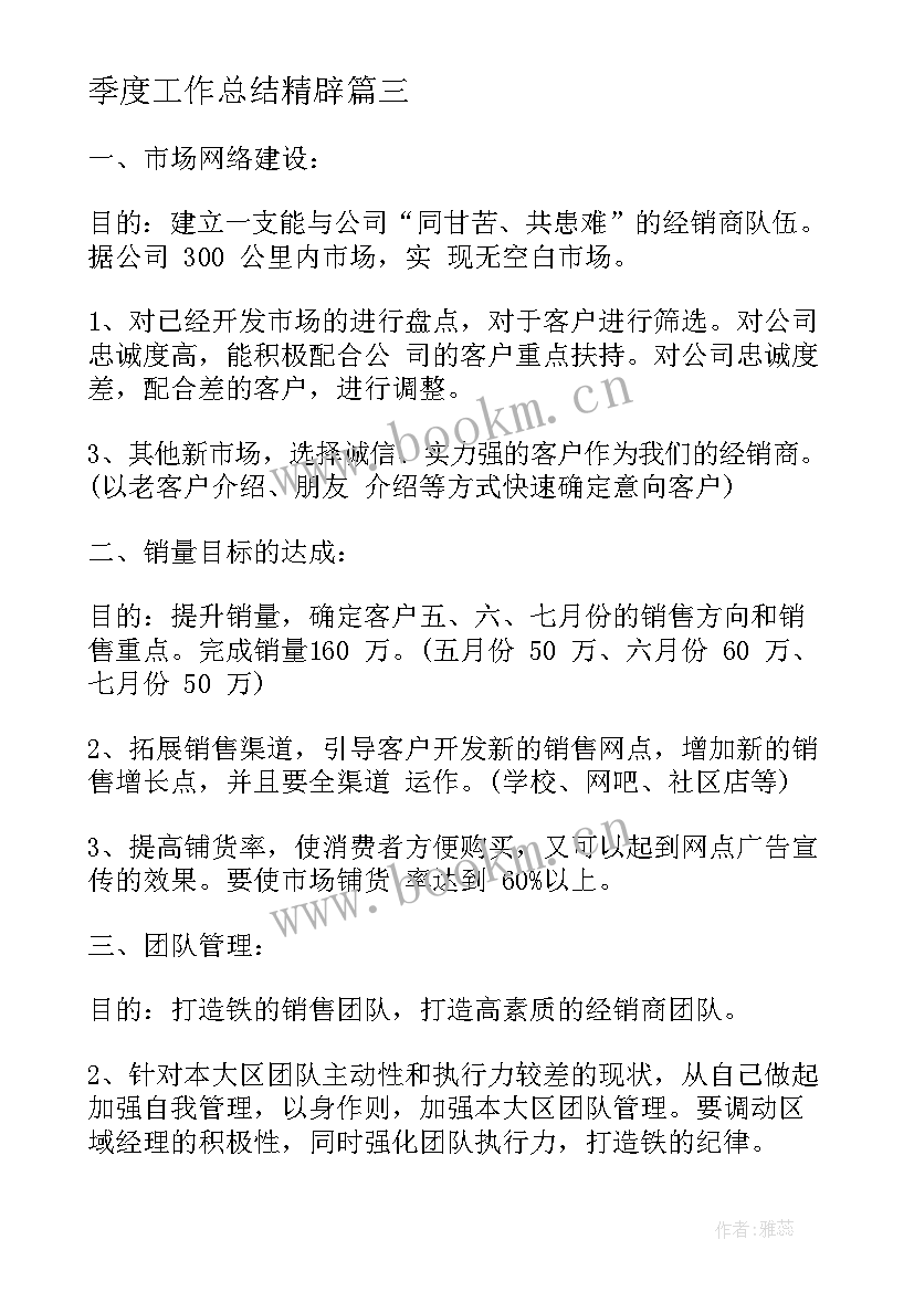 最新季度工作总结精辟 季度工作计划(精选5篇)