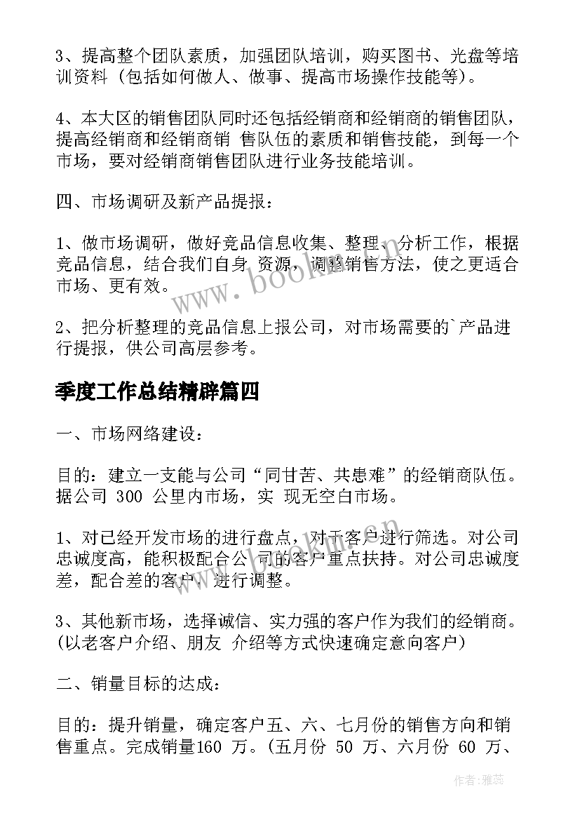 最新季度工作总结精辟 季度工作计划(精选5篇)