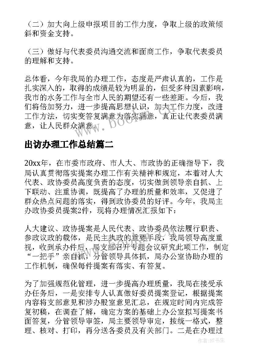 最新出访办理工作总结(优质5篇)