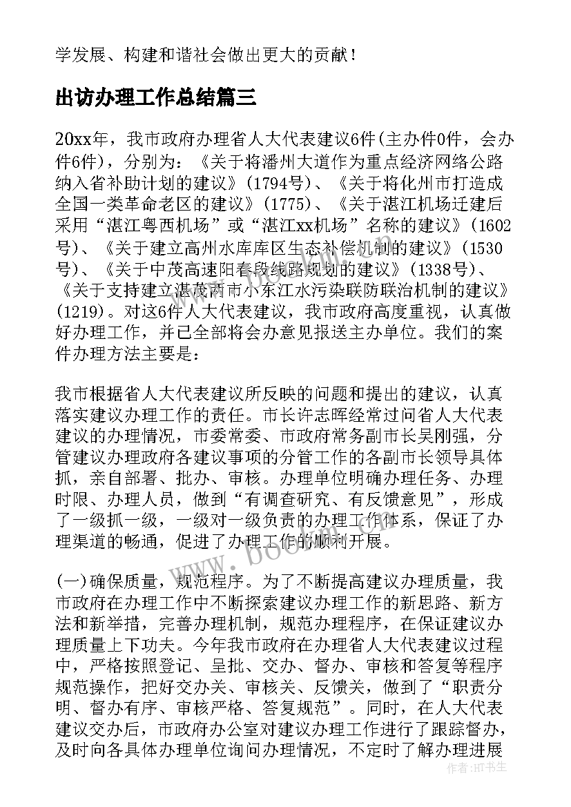 最新出访办理工作总结(优质5篇)