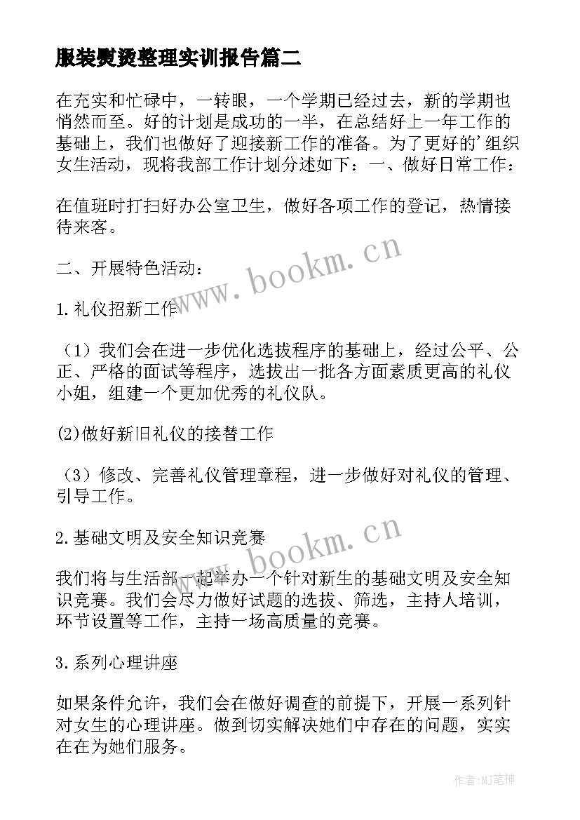 2023年服装熨烫整理实训报告(优质5篇)