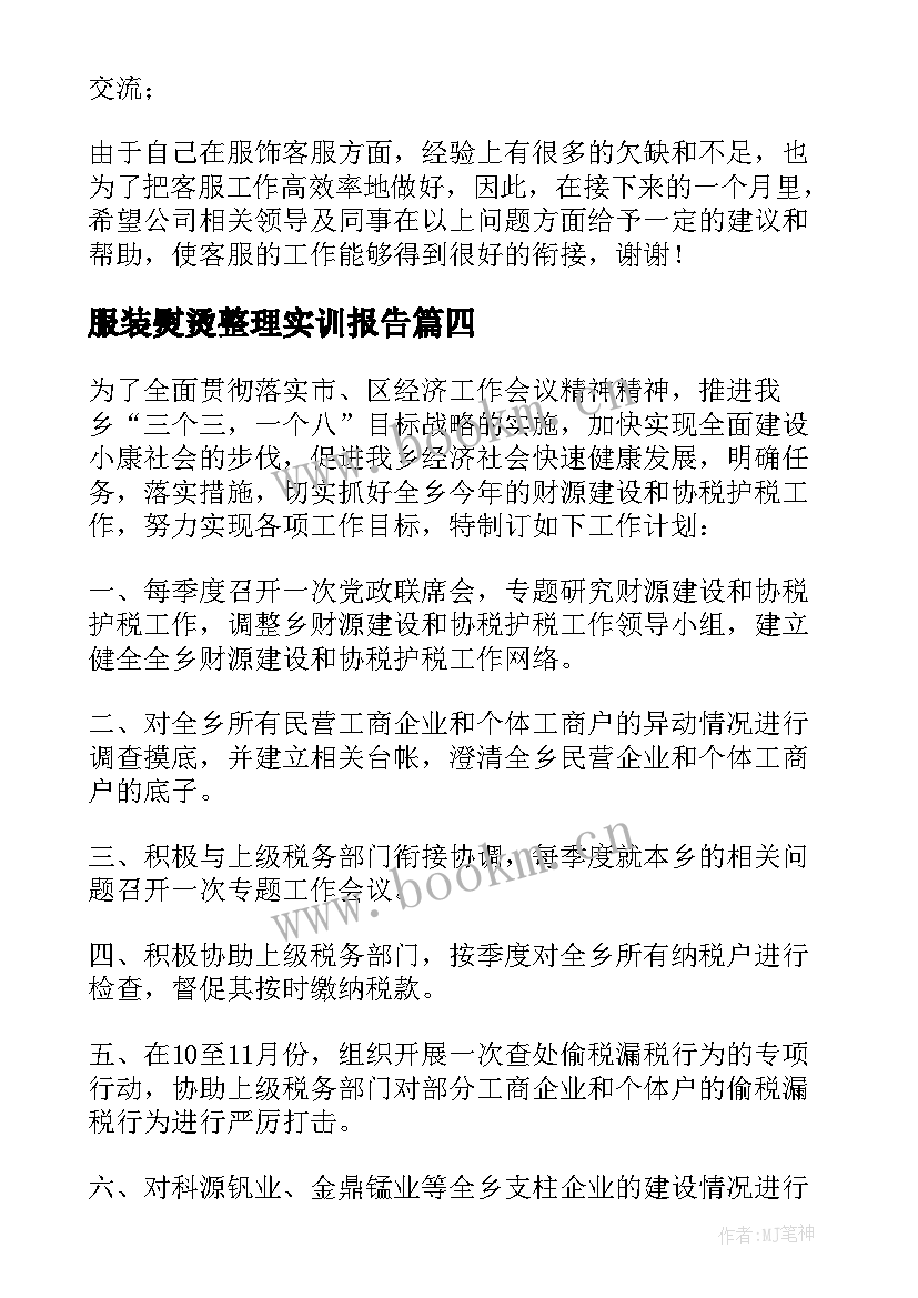 2023年服装熨烫整理实训报告(优质5篇)