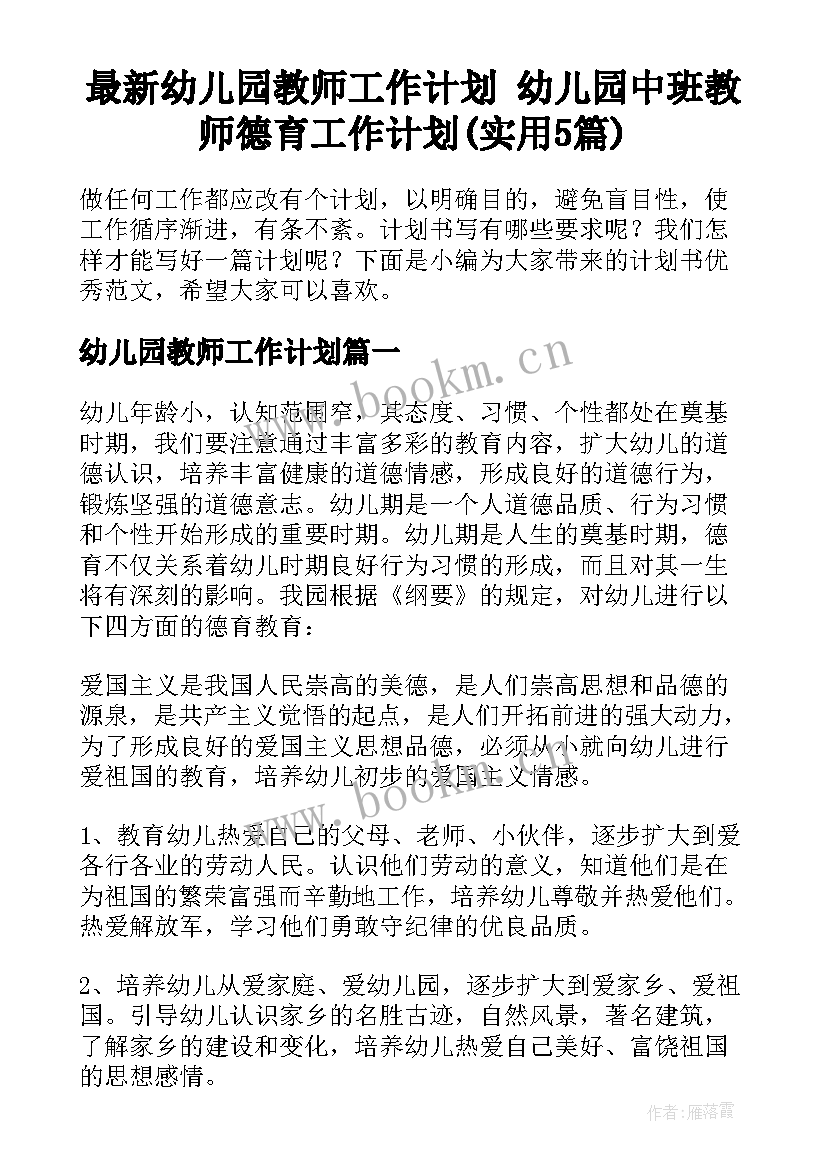 最新幼儿园教师工作计划 幼儿园中班教师德育工作计划(实用5篇)