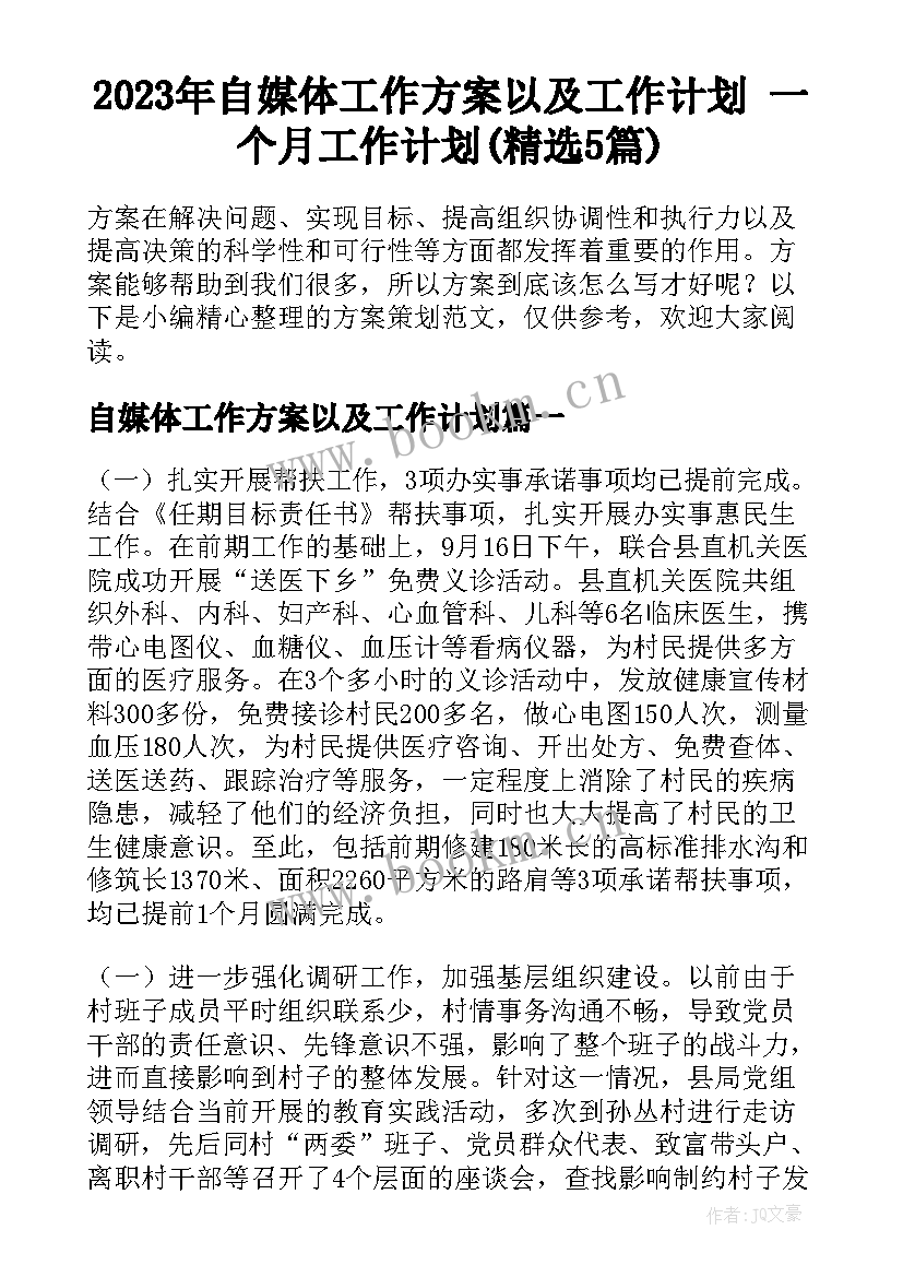 2023年自媒体工作方案以及工作计划 一个月工作计划(精选5篇)