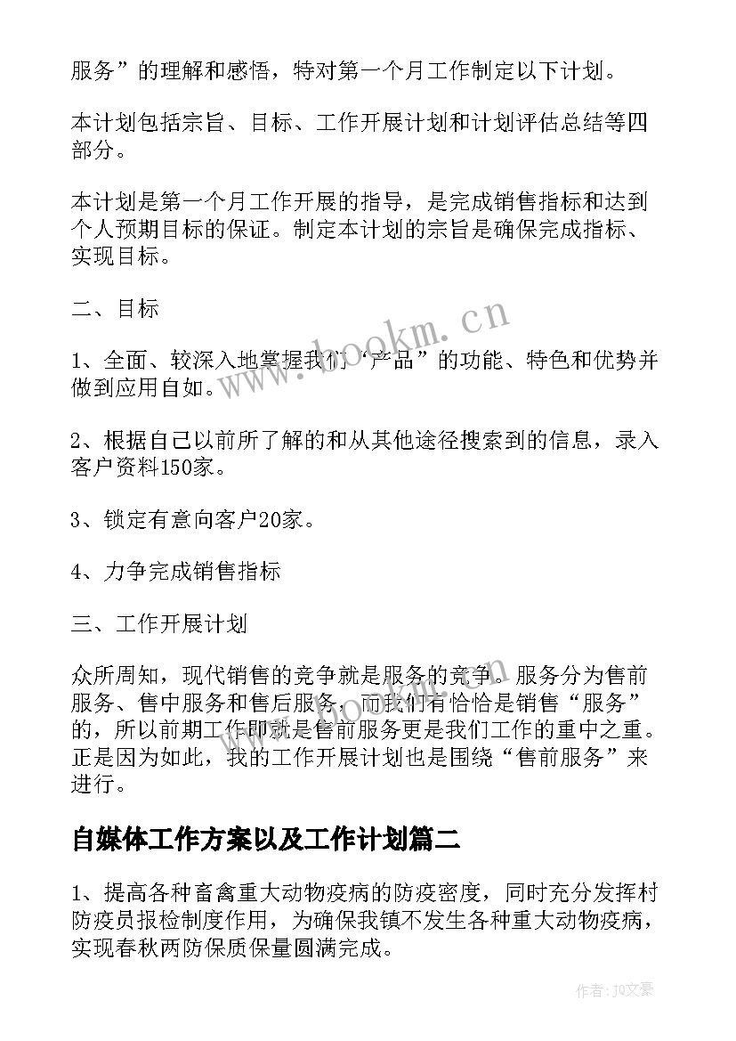 2023年自媒体工作方案以及工作计划 一个月工作计划(精选5篇)