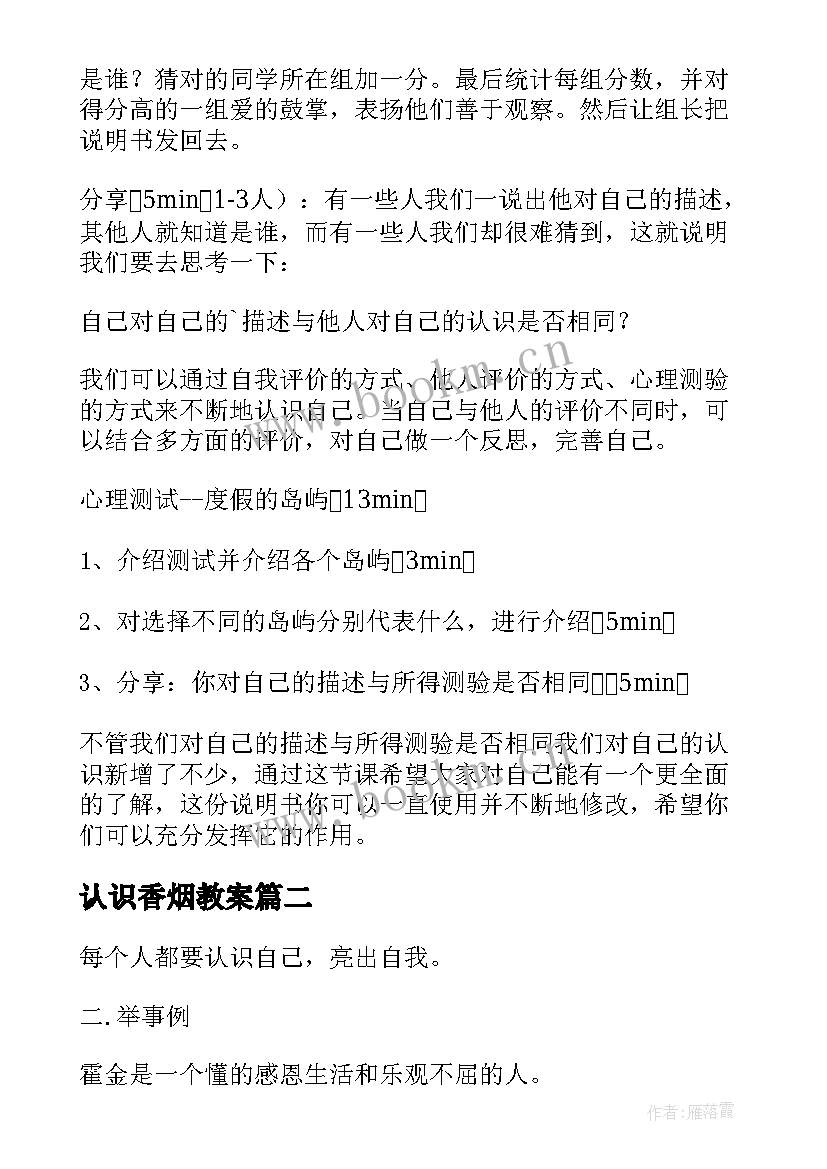 2023年认识香烟教案 生涯规划之认识自己班会(通用5篇)