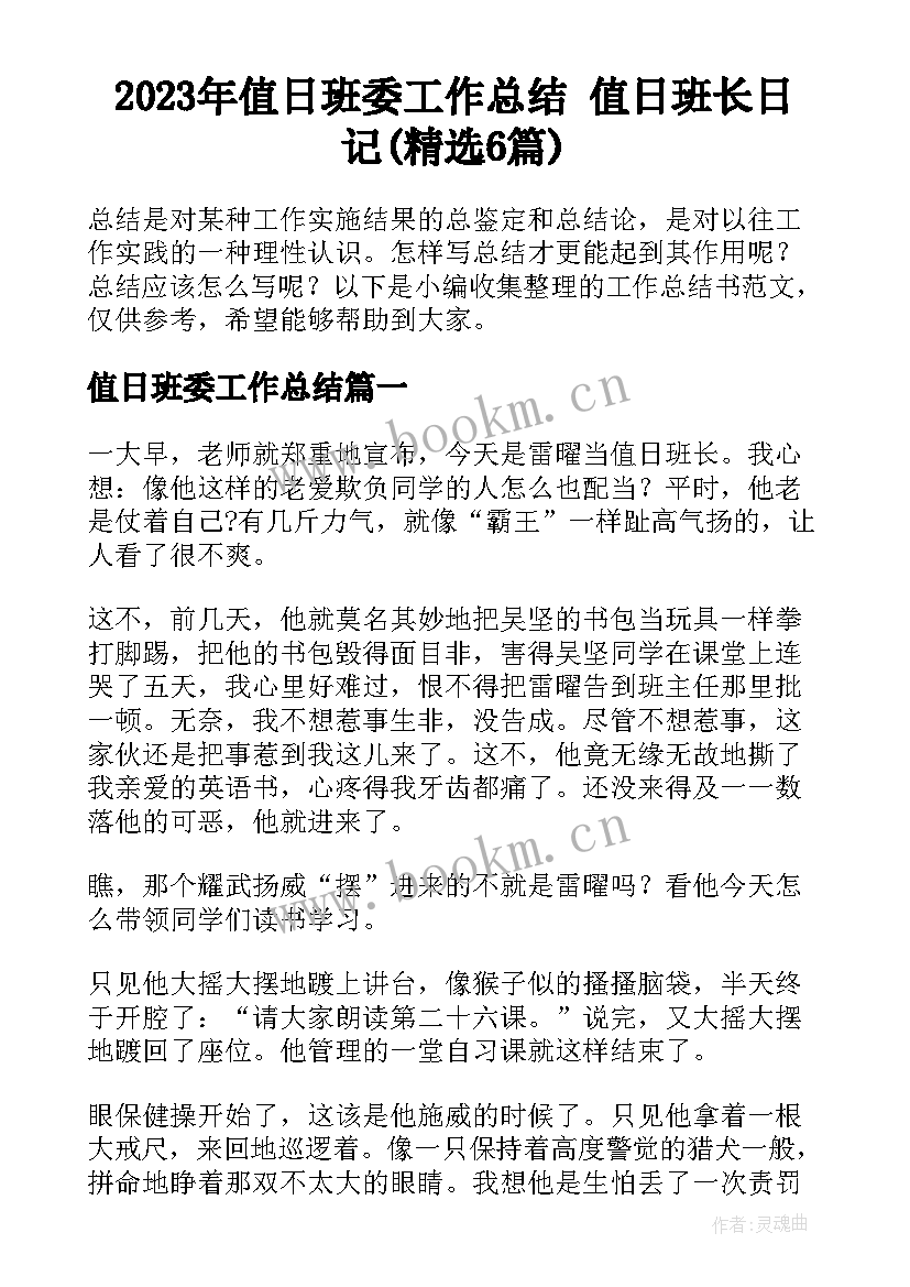 2023年值日班委工作总结 值日班长日记(精选6篇)