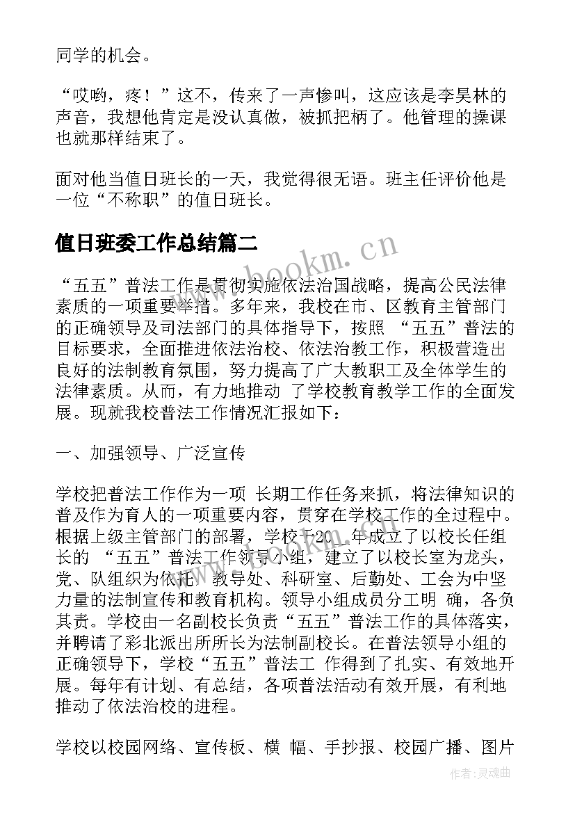 2023年值日班委工作总结 值日班长日记(精选6篇)