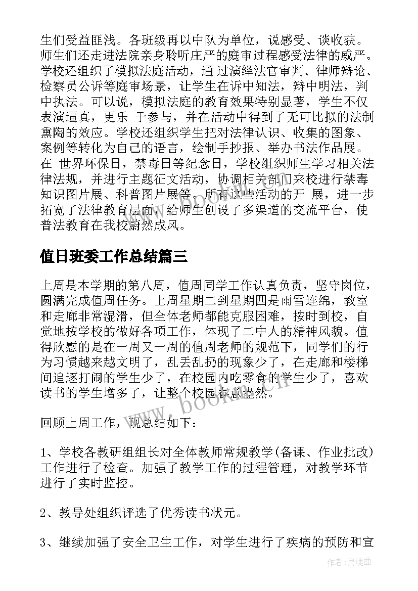 2023年值日班委工作总结 值日班长日记(精选6篇)