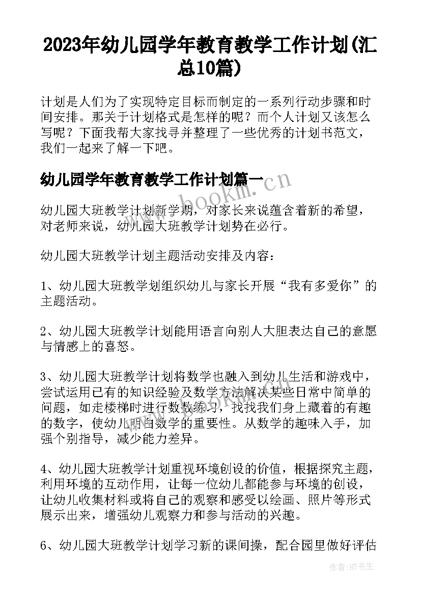 2023年幼儿园学年教育教学工作计划(汇总10篇)