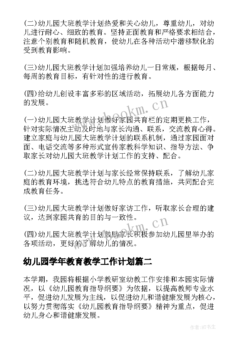 2023年幼儿园学年教育教学工作计划(汇总10篇)