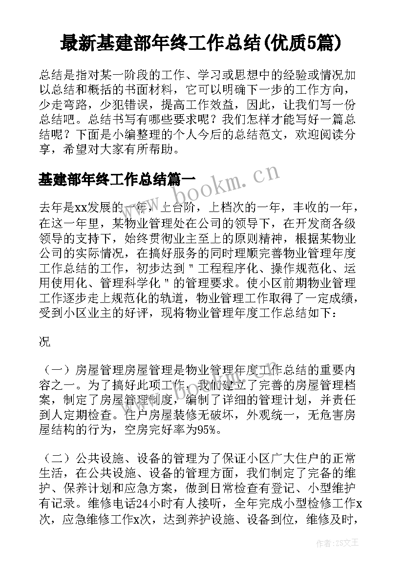 最新基建部年终工作总结(优质5篇)