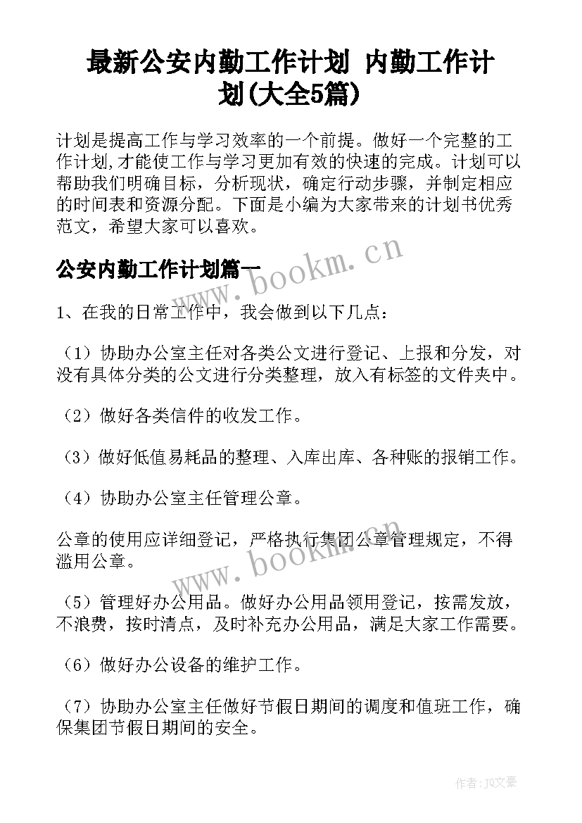 最新公安内勤工作计划 内勤工作计划(大全5篇)