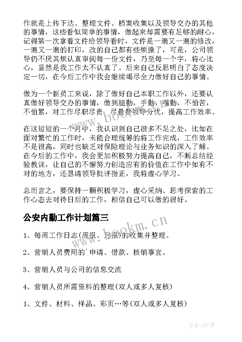 最新公安内勤工作计划 内勤工作计划(大全5篇)