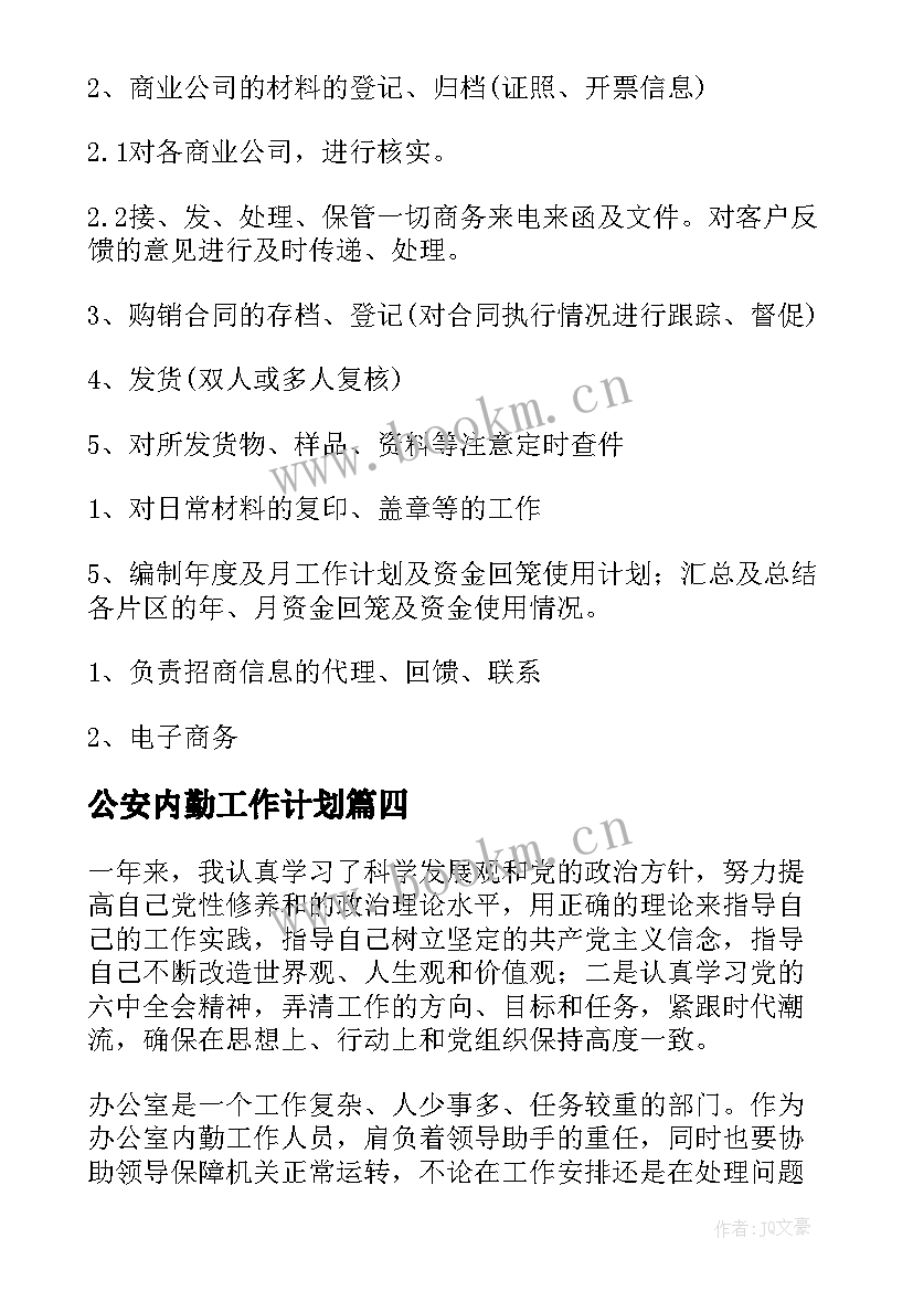 最新公安内勤工作计划 内勤工作计划(大全5篇)