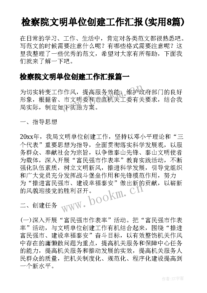 检察院文明单位创建工作汇报(实用8篇)