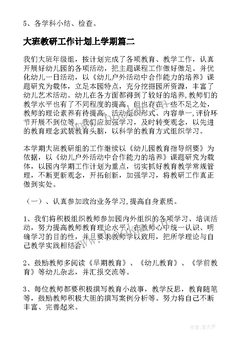 2023年大班教研工作计划上学期 大班教研组工作计划(模板5篇)