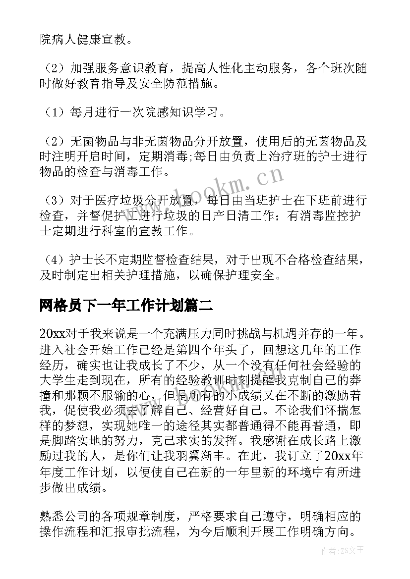 最新网格员下一年工作计划(汇总6篇)