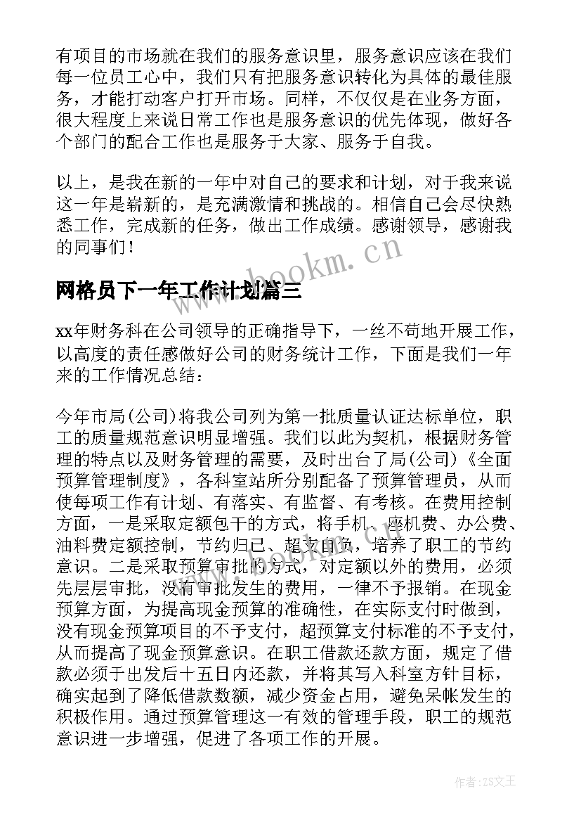 最新网格员下一年工作计划(汇总6篇)