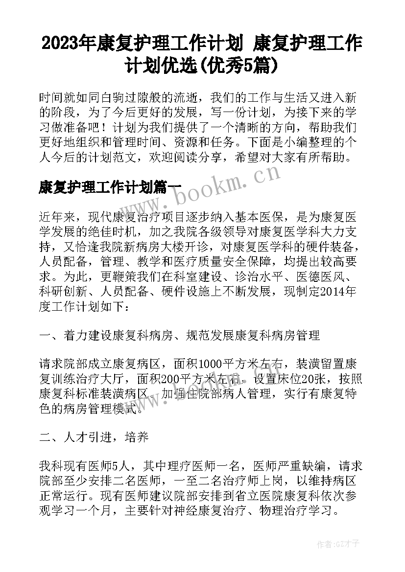 2023年康复护理工作计划 康复护理工作计划优选(优秀5篇)