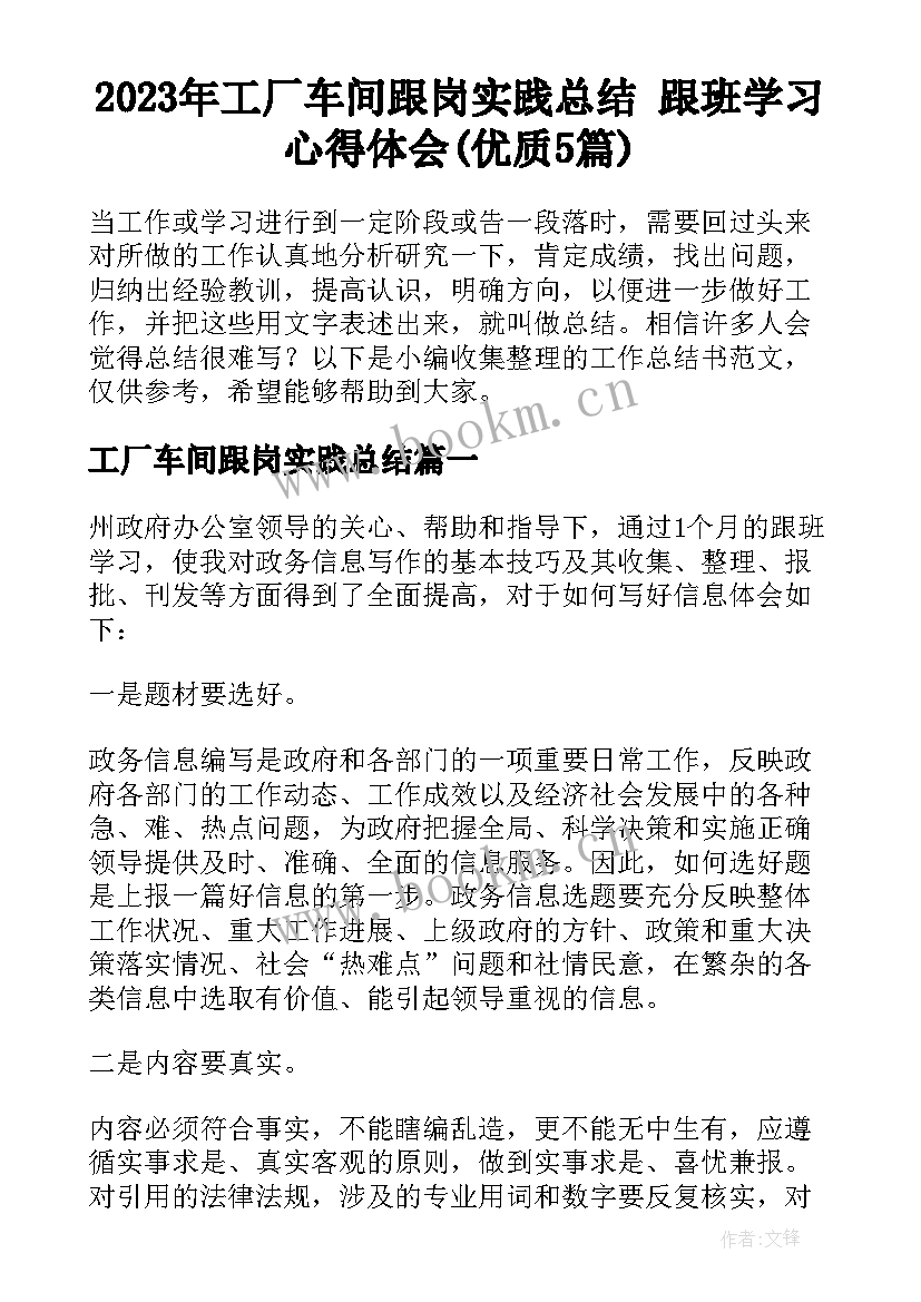 2023年工厂车间跟岗实践总结 跟班学习心得体会(优质5篇)